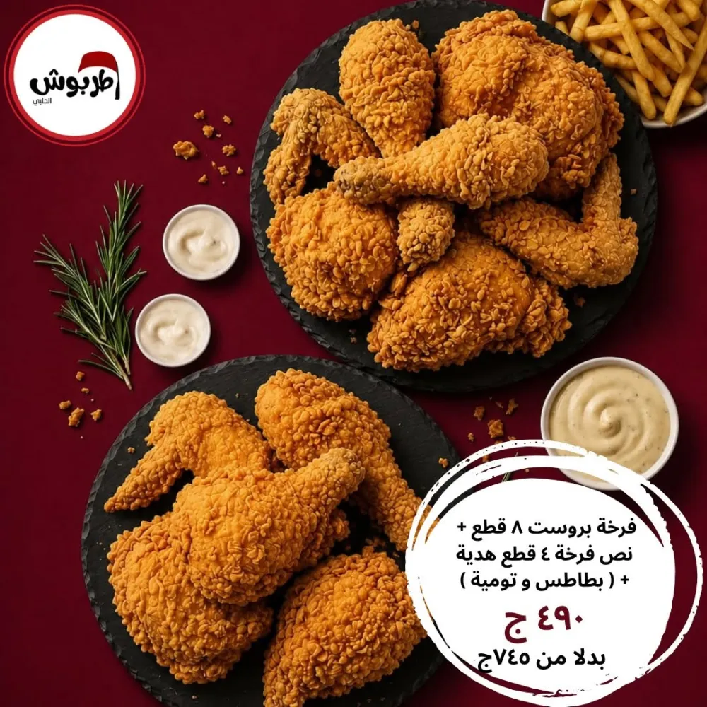 فرخة بروستد 8 قطع + 4 قطع هدية