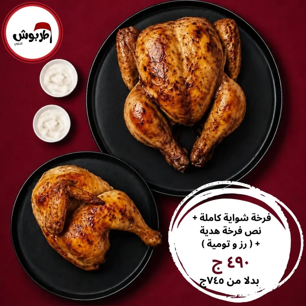 فرخة شواية كاملة + نص فرخة هدية