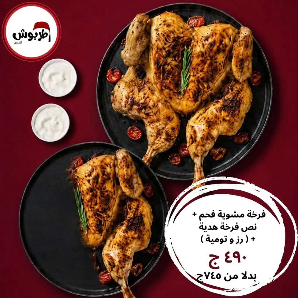 فرخة مشوية فحم + نص فرخة هدية